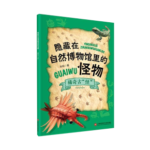 隐藏在自然博物馆里的怪物:稀奇古怪 李莉著上海科学技术文献出版社儿童科普读物阅读地球生物进化史灭绝史古怪生物前世今生