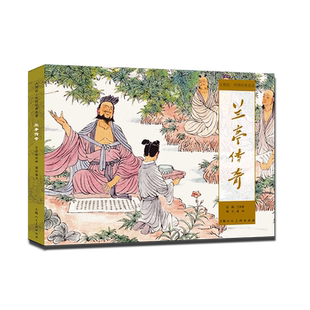 兰亭传奇 大师绘中国经典名著王亦秋绘画；姜华改编上海人民美术出版社连环画国画书法兰亭序绘本