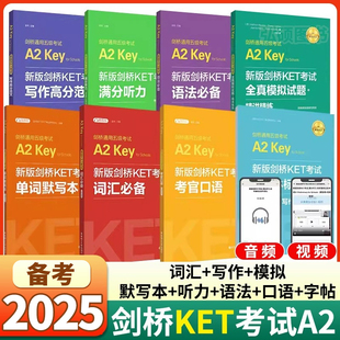 备考2025年新版剑桥英语教材KET考试词汇语法考官口语写作听力ket全真模拟试题字帖默写本精练语剑桥通用五级考试A2Key教材复习