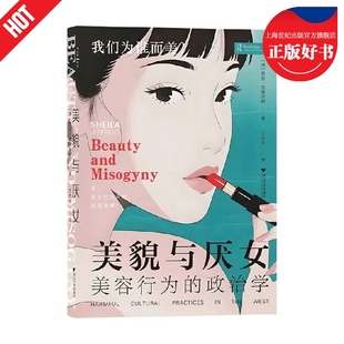 美貌与厌女美容行为的政治学 女性主义研究经典希拉杰弗里斯著作父权制观念操控美容行业浙江大学出版社容貌焦虑社会学正版图书籍