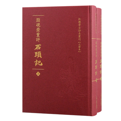脂砚斋重评石头记 红楼梦古抄本丛刊清曹雪芹著上海古籍出版社脂砚斋石头记红楼梦抄本己卯本