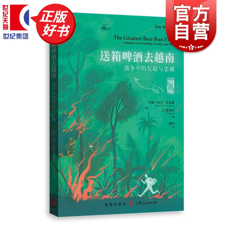 送箱啤酒去越南 战争中的友谊与忠诚 格致格尔尼卡美约翰奇克多诺霍JT莫洛伊格致出版社正版图书籍