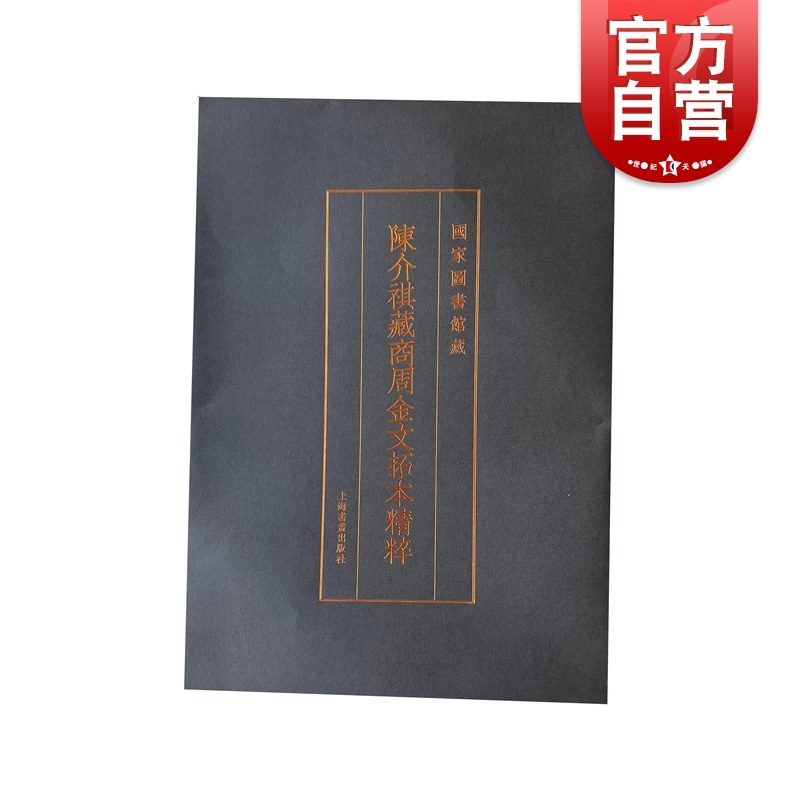 陈介祺藏商周金文拓本精粹 国家图书馆藏上海书画出版社文创周边