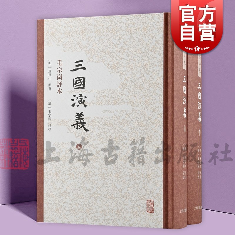 三国演义毛宗岗评本 四大名著名家评点本罗贯中著中国四大古典历史小说书正版图书籍上海古籍出版社