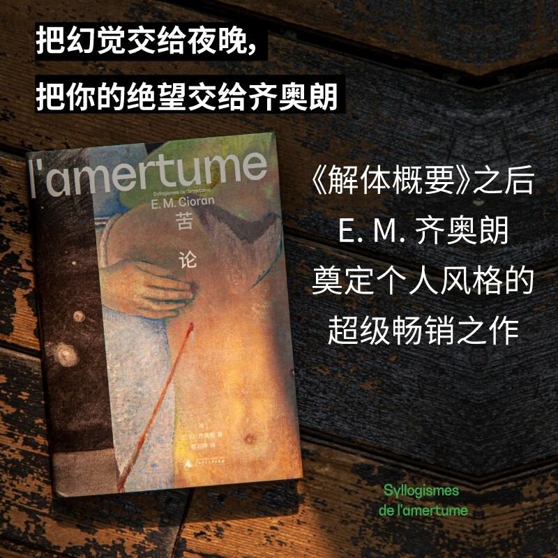 苦论E.M.齐奥朗著广西师范大学