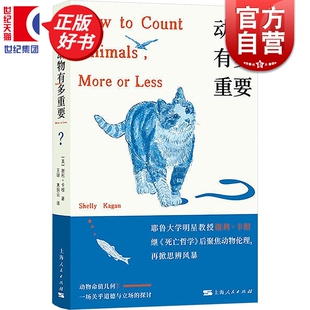 动物有多重要 耶鲁大学明星教授谢利卡根继死亡哲学后聚焦动物伦理密涅瓦系列道德困境共鸣上海人民出版社社会学正版图书籍