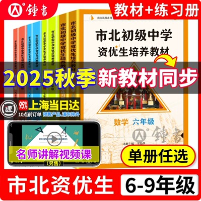 市北初级中学资优生培养教材