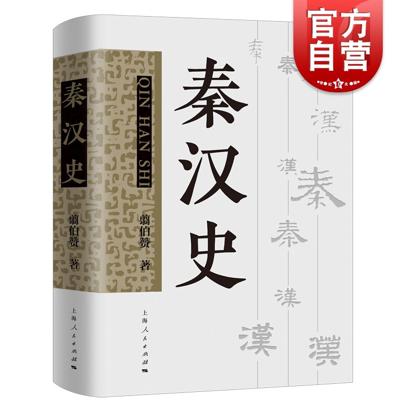 秦汉史 翦伯赞著 另著先秦史中国史纲要 中国古代史专著马克思主义秦汉史研究 上海人民出版社考古学史书