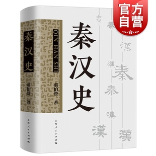 上海人民出版 秦汉史 中国古代史专著马克思主义秦汉史研究 另著先秦史中国史纲要 社考古学史书 翦伯赞著