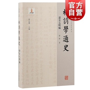 社另有唐五代编 綦維繁体横排上海古籍出版 宋代编 清代编 域外编 杜诗学通史辽金元 现当代编 明编