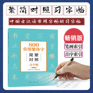 800常用繁体字简繁对照习字帖 畅销版 上海人民美术出版 硬笔书法教程书籍 中国古汉语常用字字典 社 成人学生公务员练字帖工具书