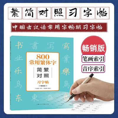 800简繁字对照常用字帖畅销版