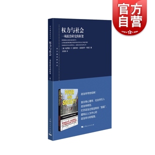 一项政治研究 权力与社会 框架东方编译所译丛经典 政治学理论著作上海人民出版 社心理学社会学引入政治学学科发展