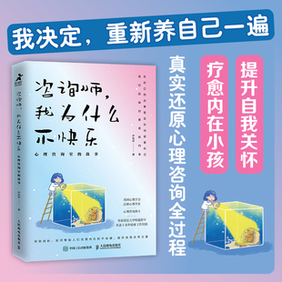 心理咨询室 咨询师我为什么不快乐 内在小孩二次成长重新养自己一遍焦虑抑郁创伤情绪疗愈 心理学书籍疗愈你 人民邮电 故事