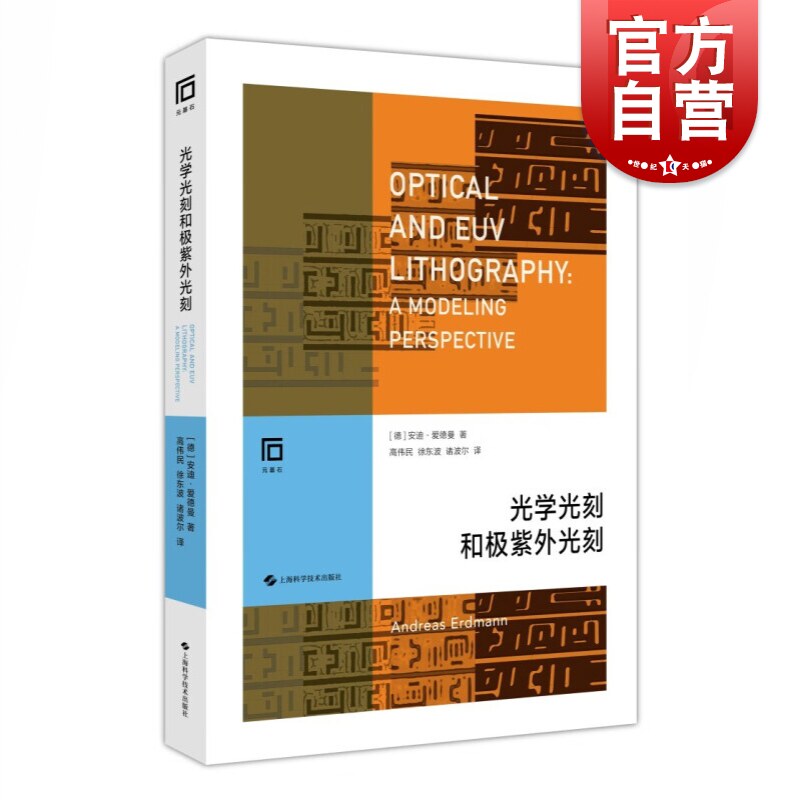 现货速发 光学光刻和极紫外光刻 芯片制造光刻技术系统解读EUV技术半导体阿斯麦专家团队倾力翻译上海科学技术物理学科技电子通信怎么看?
