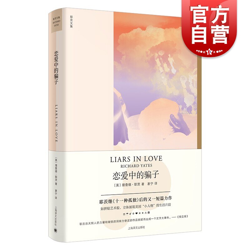 恋爱中的骗子(理查德·耶茨文集)