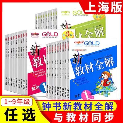 2025春钟书金牌新教材全解沪教版六年级下册语文七年级下册数学英语一二三四年级上册六八九物理小学课本同步解析牛津上海课堂笔记