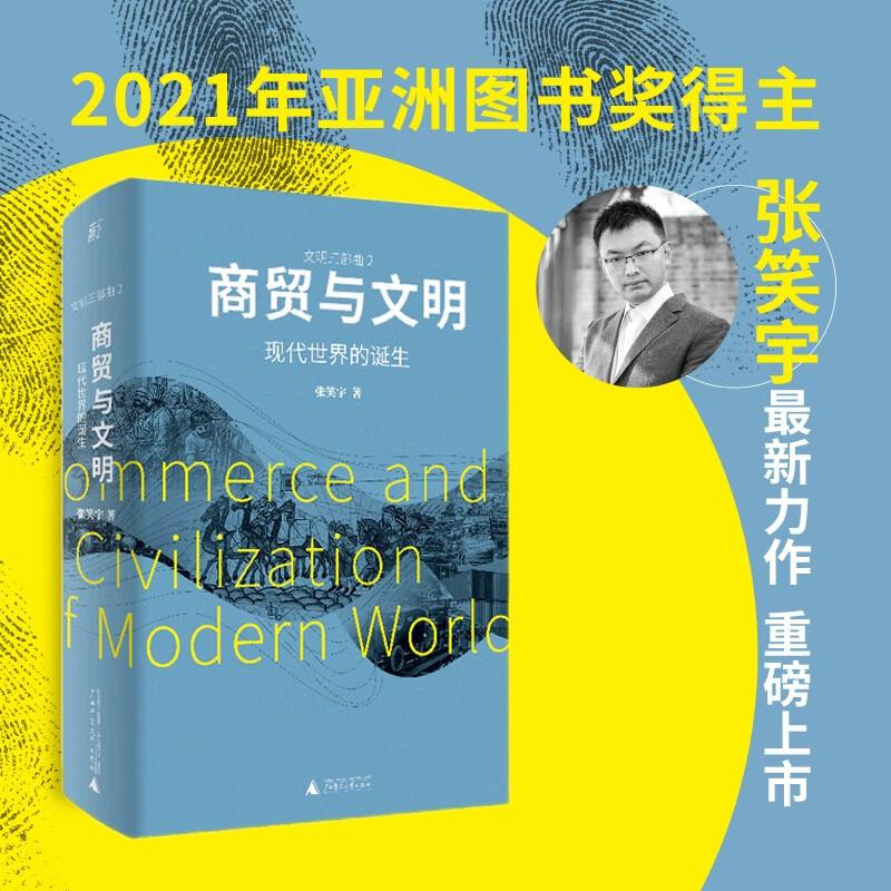 商贸与文明现代世界的诞生 张笑宇广西师范大学出版社