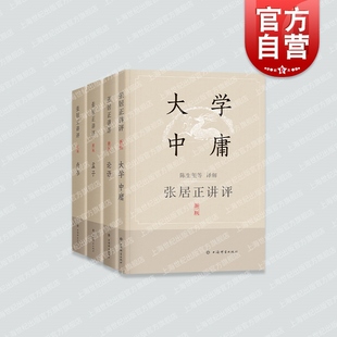 4册 大学中庸套装 孟子 张居正讲评尚书 上海辞书出版 论语 社
