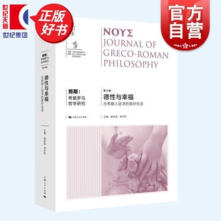 努斯:希腊罗马哲学研究第9辑 德性与幸福古希腊人追求的美好生活 崔延强梁中和主编上海人民出版社哲学理论正版图书籍