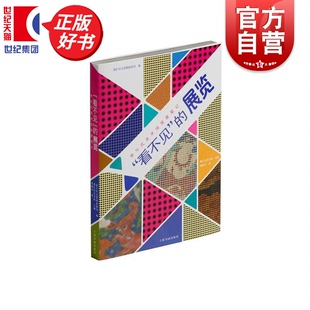 看不见的展览参与式美术馆策展笔记 徐汇区文化和旅游局编徐汇区艺术馆主编唐丽青著上海书画出版探讨小型美术馆展一方水土大共鸣