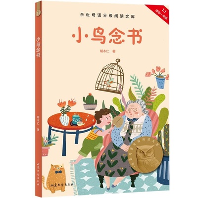 小鸟念书 中文分级阅读文库K1 胡木仁著儿童文学山东文艺出版社6-7岁一年级适读注音全彩中国传统童趣故事 果麦文化