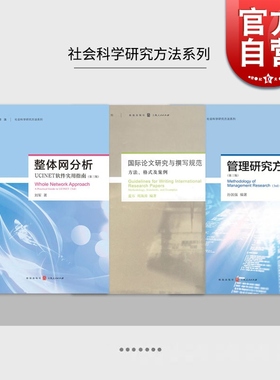 整体网分析UCINET软件实用指南第三版/国际论文研究与撰写规范方法格式及案例/管理研究方法第3版 格致方法社会科学研究方法社会学