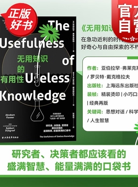 无用知识的有用性 远眺丛书 亚伯拉罕弗莱克斯纳著罗贝特戴克格拉夫自然科学类科普读物上海远东出版社量子物理自然科学人文科学