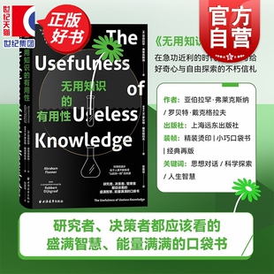 无用知识的有用性 远眺丛书 亚伯拉罕弗莱克斯纳著罗贝特戴克格拉夫自然科学类科普读物上海远东出版社量子物理自然科学人文科学
