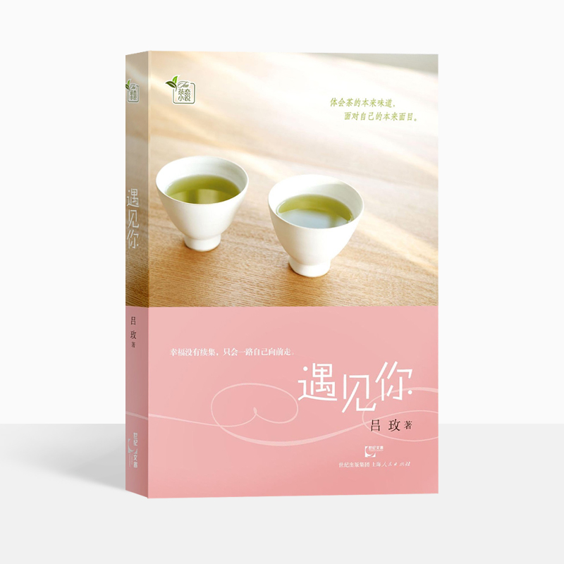 遇见你 吕玫 体会茶的本来味道 面对自己的本来面目 茶恋小说 言情