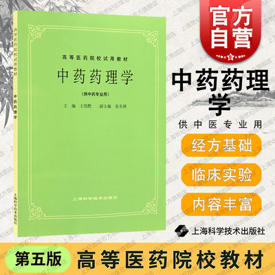 中药药理学 中医书籍 第五版 第5版 中药药理学(供中药专业用高等医药院校试用教材) 上海科学技术出版社