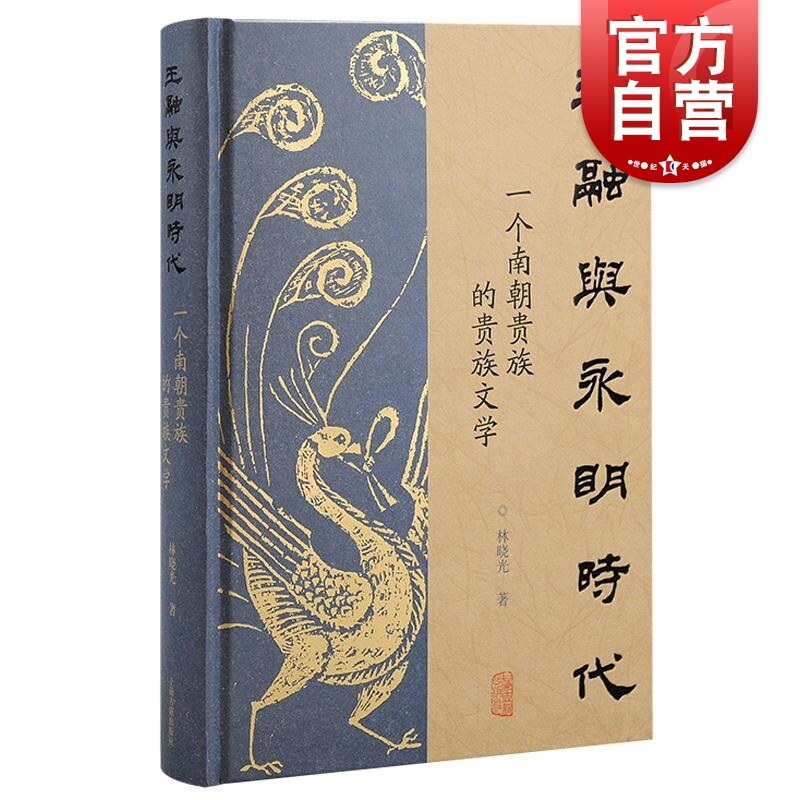 王融与永明时代 一个南朝贵族的贵族文学林晓光中国古代文学古代史南朝文学南朝贵族社会王融上海古籍出版社