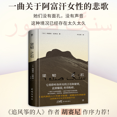 坚韧之石（一曲关于阿富汗女性的悲歌，《追风筝的人》作者胡赛尼作序，诺奖提名作家拉希米力作）