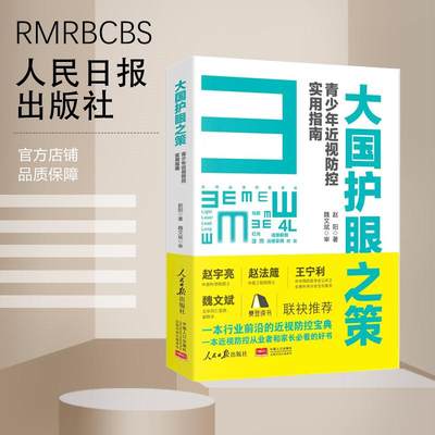 大国护眼之策 眼科赵阳青少年近视防控实用指南人民日报社近视防控基础知识儿童青少年近视学习书籍近视防控宝典