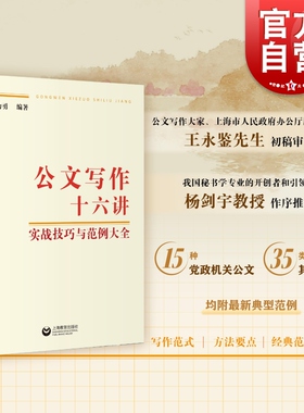 公文写作十六讲实战技巧与范例大全 上海教育出版社陈力勇编著实践性系统性时代性公文写作入门的不二之选