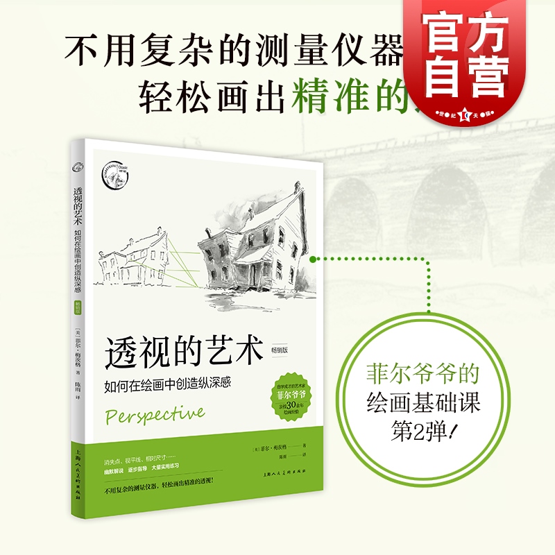 透视的艺术畅销版如何在绘画中创造纵深感 西方经典美术技法译丛上海人民美术出版社 书籍/杂志/报纸 绘画（新） 原图主图