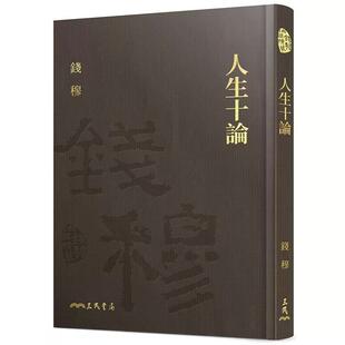 港台原版 精 人生十论 三民 附赠藏书票 钱穆