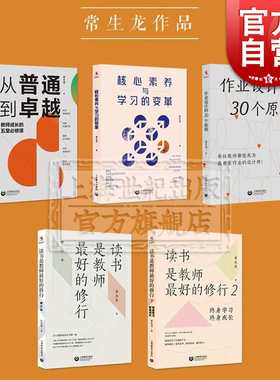 作业设计的30个原则/读书是教师最好的修行1+2/核心素养与学习的变革 常生龙上海教育出版社另著给教师的5把钥匙