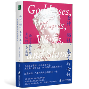 女神、娼妓、妻子与女奴西方古典时代女性的社会生活 美萨拉波默罗伊上海社会科学院出版社