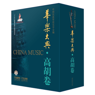 华乐大典·高胡卷(共二册)中国民族管弦乐学会编乐曲篇&文论篇十三五国家重点图书出版项目书籍上海音乐出版社弘扬民族器乐文化
