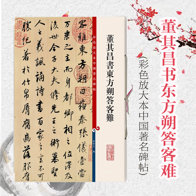 彩色放大本中国著名碑帖 董其昌书东方朔答客难 孙宝文 著 书法碑帖 正版图书籍 上海辞书 世纪出版使用感如何?