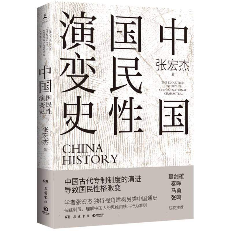中国国民性演变史 2023