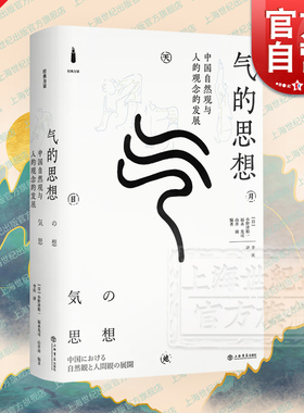 气的思想:中国自然观与人的观念的发展 经典力量 小野泽精一 福永光司 山井涌 李庆 中国哲学思想史和文化史 上海书店出版社
