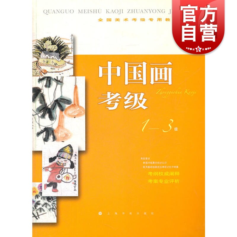 中国画考级1-3级 全国美术考级专用教材上海书画出版社