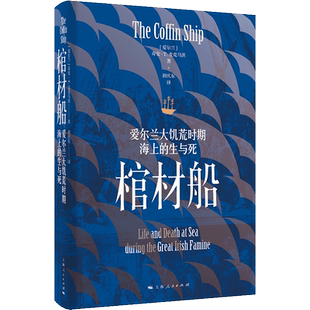 棺材船 爱尔兰大饥荒时期海上的生与死 奇安T麦克马洪著作爱尔兰人版奥斯维辛初庆东译上海人民出版社正版欧洲史 图书籍