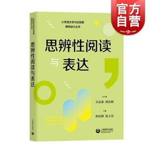 思辨性阅读与表达 社授课辅导教师教案 小学语文学习任务群解读与课例设计丛书上海教育出版