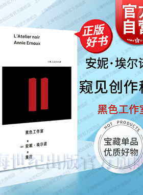 黑色工作室 安妮埃尔诺著一本痛苦艰辛真诚写作日志上海人民出版社走进黑暗文学工作室窥见诺奖作家创作背后秘密