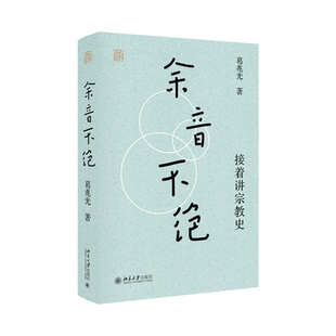 余音不绝接着讲宗教史 葛兆光北京大学出版社