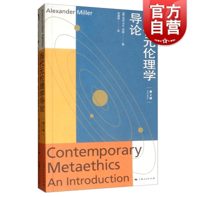 当代元伦理学导论第2版 (英)亚历山大· 米勒(Alexander Miller) 上海人民出版社 正版书籍