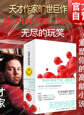 2023豆瓣年度书单】无尽的玩笑 麦克阿瑟天才奖得主大卫福斯特华莱士高智商神作名著世纪文景外国小说另著苍白的国王入选普利策奖